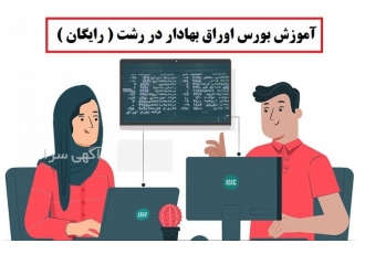 آموزش بورس اوراق بهادار در رشت ( رایگان ) آموزش بورس اوراق بهادار