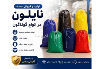 فروش عمده نایلون و جامبو بگ با کیفیت بالا