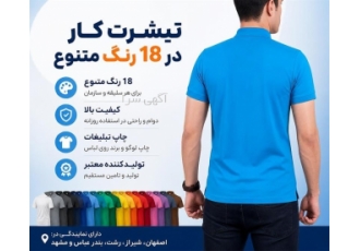 تیشرت کار با رنگ بندی متنوع و کیفیت بالا