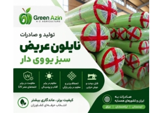 تولید صادرات نایلون عریض سبز UV دار با کیفیت بالا در تهران شرکت گرین