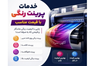 خدمات پرینت رنگی با قیمت مناسب در کرج ارائه خدمات پرینت متنوع با کیفیت