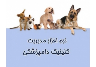نرم افزار مدیریت کلینیک دامپزشکی ( دامپزشکیار ) نرم افزار مدیریت کلینیک