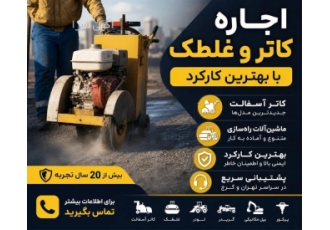 اجاره کاتر و غلطک با بهترین کارکرد