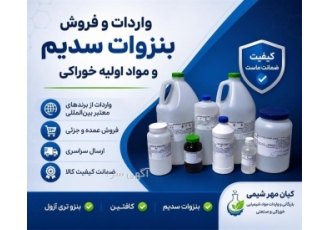 واردات و فروش بنزوات سدیم و مواد اولیه خوراکی