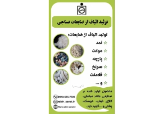 تولید الیاف ازضایعات نساجی از تمام ضایعات اطرافت الیاف تولید کن و درآمد