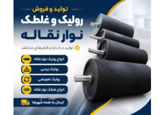 تولید و فروش رولیک و غلطک نوار نقاله تولید و فروش رولیک و غلطک نوار نقاله
