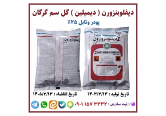 دیفلوبنزورن ( دیمیلین ) حشره کش دیفلوبنزورن دیمیلین گل سم گرگان ⭕ آفات