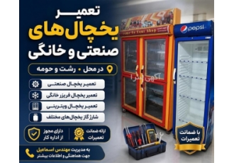 تعمیر یخچالهای صنعتی و خانگی تعمیر یخچالهای صنعتی و خانگی