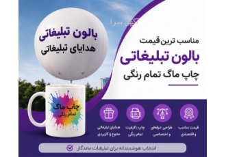 خدمات چاپ و تولید محصولات تبلیغاتی