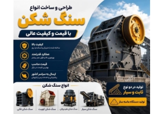 طراحی و ساخت انواع سنگ شکن با قیمت و کیفیت عالی