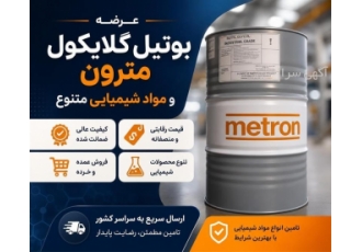 عرضه بوتیل گلایکول مترون و مواد شیمیایی متنوع