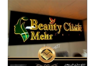 تابلو چلنیوم آرایشگاه - تابلو لایت باکس سالن زیبایی - تابلو نئون فلکسی آرایشگاه