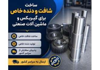 ساخت شافت و دنده خاص برای گیربکس و ماشین آلات صنعتی ساخت شافت و دنده خاص برای گیربکس و ماشین آلات صنعتی