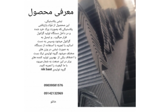 نبشی پلاستیکی نبشی پالت بندی نبشی بسته بندی یکی از پرکاربرد ترین محصول