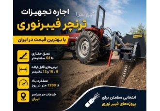اجاره تجهیزات ترنچر فیبرنوری در ایران