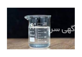 فروش ویژه مواد شیمیایی اصفهان شرکت مبتکران اکسید به اطلاع می رساند