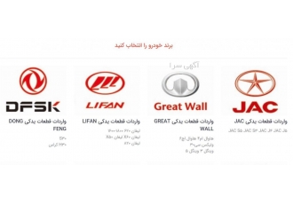 قطعات یدکی خودروهای چینی