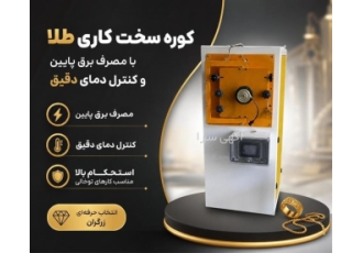 کوره سخت کاری طلا با مصرف برق پایین و کنترل دمای دقیق