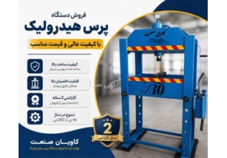 فروش انواع دستگاه پرس هیدرولیک با گارانتی