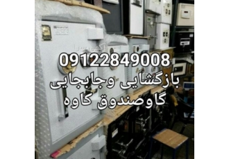 بازگشایی وجابجایی گاوصندوق گنجینه بازگشایی انواع گاوصندوق گنجینه
