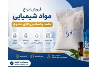 فروش انواع مواد شیمیایی جامد و اسانس های متنوع