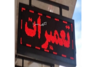 خدمات تعمیرات تابلو روان ال ای دی تابلوروان رنگی شهری laquo گروه