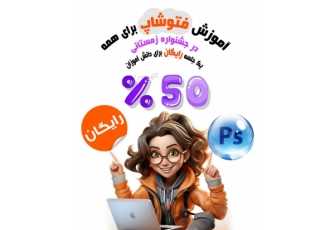 آ مو ز ش فتوشاپ انجام پروژه های طراحی و چاپ آموزش فتوشاپ فری هند