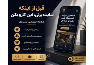 ارائه صفحات اختصاصی کسب و کار