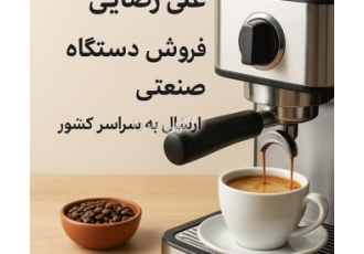 دستگاه قهوه ساز خرید دستگاه اسپرسو ساز صنعتی تعمیر دستگاه قهوه ساز