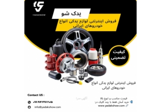 لوازم یدکی خودرو یدک شو فروشگاه اینترنتی یدک zwnj شو با هدف تأمین سریع