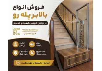 فروش بالابر پله رو - قیمت پله پیما