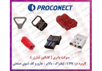 سوکت شارژر PROCONECT سوکت باتری پروکانکت سوکت باطری شرکت فنی و مهندسی