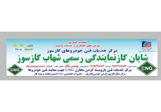 تعمیرگاه خودروهای گازسوز قم شایان گازسوز تاسیس۱۳۸۴ مرکز فنی بازوبسته
