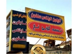 نصب تابلو کامپوزیت با بهترین نصاب تابلو تبلیغاتی