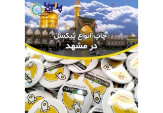 ? چاپ پیکسل فوری در مشهد با طرح دلخواه شما چاپ انواع پیکسل جاکلیدی