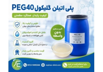 فروش پروپیل پارابن، متیل پارابن و PEG40
