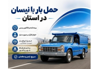 خدمات حمل بار با نیسان