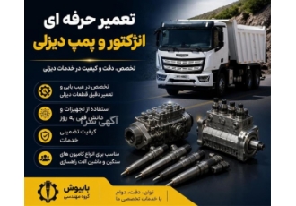 تعمیر حرفه ای انژکتور و پمپ دیزلی