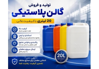 تولید و فروش گالن پلاستیکی 20 لیتری با کیفیت عالی