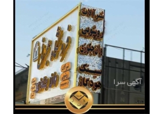 نمونه تابلو چلنیوم املاک تابلو سردر مشاوره املاک