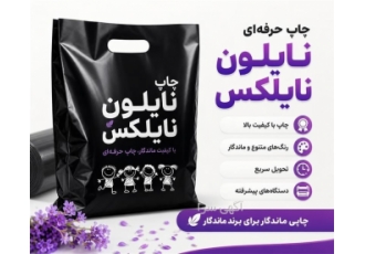 خدمات چاپ نایلون و نایلکس