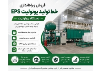 فروش و راه اندازی خط تولید یونولیت EPS