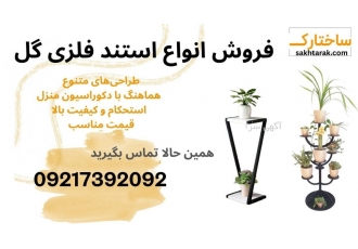 فروش ویژه استند گل فلزی گروه تولیدی ساختارک عرضه کننده محصولات فلزی