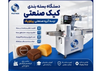 دستگاه بسته بندی کیک صنعتی