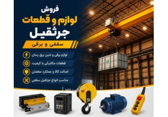 فروش لوازم و قطعات جرثقیل