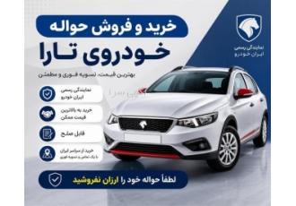 خرید و فروش حواله خودروی تارا با قیمت مناسب در زنجان عنوان آگهی خرید