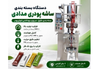 دستگاه بسته بندی ساشه پودری مدادی