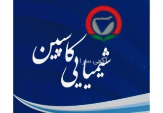 فروش مواد شیمیایی - شیمیایی کاسپین