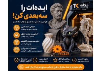 خدمات طراحی و اسکنر سه بعدی و چاپ بنر