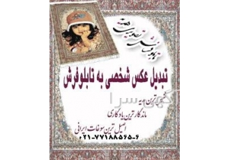 تبدیل عکس شخصی به تابلوفرش بافت و تبدیل عکس شخصی به تابلوفرش بهترین
